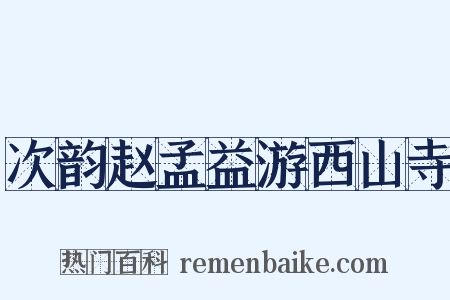 次韵赵孟益游西山寺是什么意思的图片